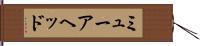 ミューアヘッド Hand Scroll