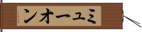 ミューオン Hand Scroll