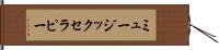 ミュージック・セラピー Hand Scroll