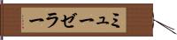 ミューゼラー Hand Scroll