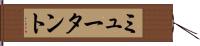 ミュータント Hand Scroll