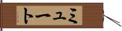 ミュート Hand Scroll