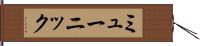 ミューニック Hand Scroll