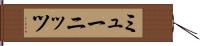ミューニッツ Hand Scroll