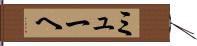 ミューヘ Hand Scroll