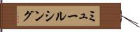 ミュールシング Hand Scroll