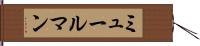 ミュールマン Hand Scroll