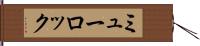 ミューロック Hand Scroll