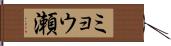 ミョウ瀬 Hand Scroll