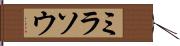 ミラソウ Hand Scroll