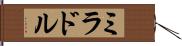 ミラドル Hand Scroll