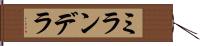 ミランデラ Hand Scroll