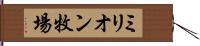ミリオン牧場 Hand Scroll