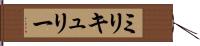 ミリキュリー Hand Scroll