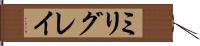 ミリグレイ Hand Scroll