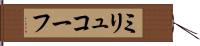 ミリュコーフ Hand Scroll