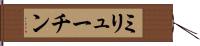 ミリューチン Hand Scroll