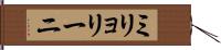 ミリョリーニ Hand Scroll