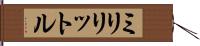 ミリリットル Hand Scroll