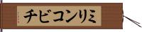 ミリンコビチ Hand Scroll