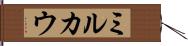 ミルカウ Hand Scroll