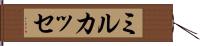 ミルカッセ Hand Scroll