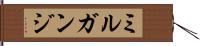 ミルガンジ Hand Scroll