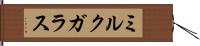 ミルク・ガラス Hand Scroll
