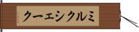 ミルク・シェーク Hand Scroll