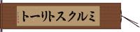 ミルクストリート Hand Scroll