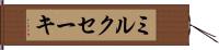 ミルクセーキ Hand Scroll