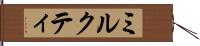 ミルクティ Hand Scroll