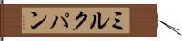 ミルクパン Hand Scroll