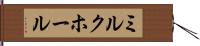 ミルク・ホール Hand Scroll