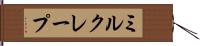 ミルクレープ Hand Scroll