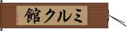 ミルク館 Hand Scroll