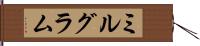 ミルグラム Hand Scroll