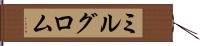 ミルグロム Hand Scroll