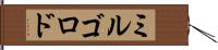 ミルゴロド Hand Scroll