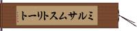 ミルサムストリート Hand Scroll