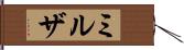 ミルザ Hand Scroll