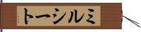 ミルシート Hand Scroll