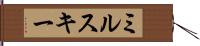 ミルスキー Hand Scroll