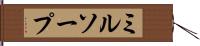 ミルソープ Hand Scroll