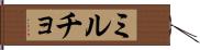 ミルチョ Hand Scroll