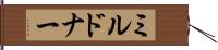 ミルドナー Hand Scroll