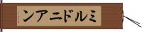 ミルドニアン Hand Scroll