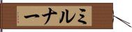 ミルナー Hand Scroll
