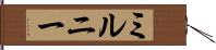 ミルニー Hand Scroll