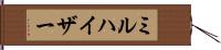 ミルハイザー Hand Scroll
